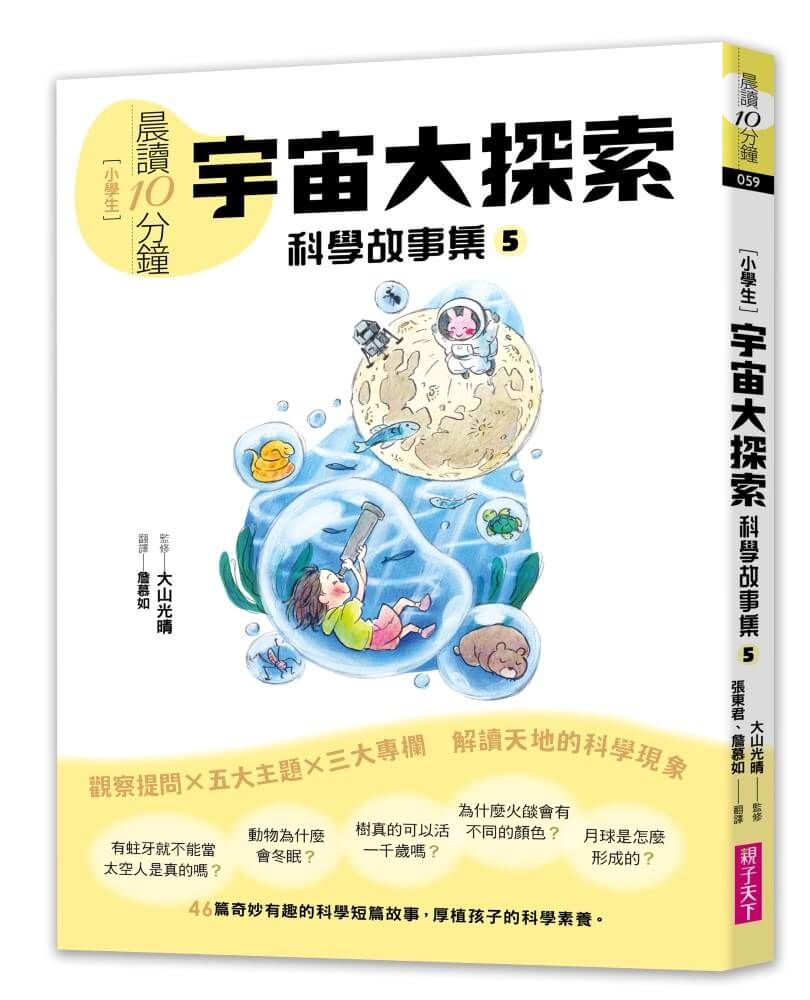 晨讀10分鐘 科學故事集 5: 宇宙大探索 (跨域素養增訂版)