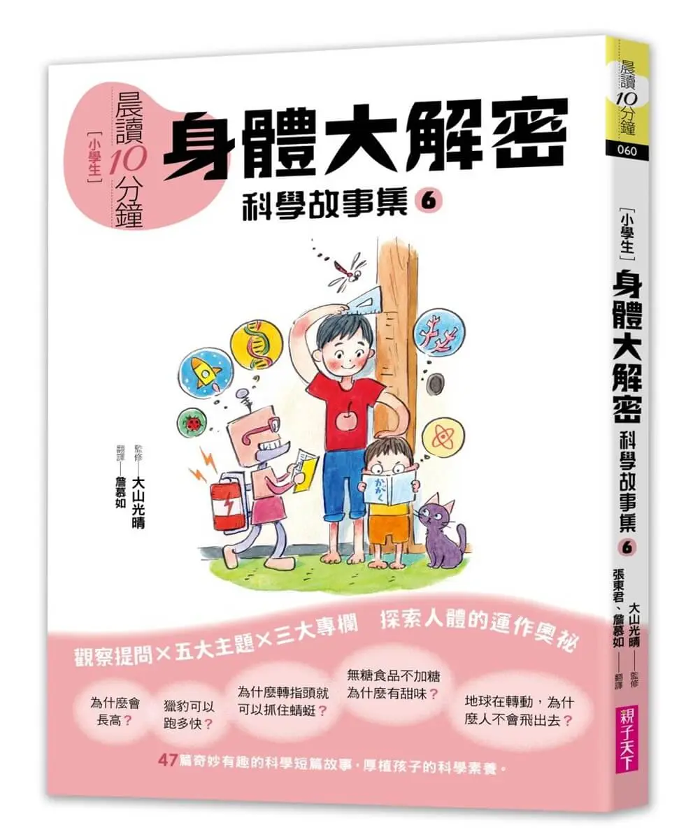 晨讀10分鐘 科學故事集 6: 身體大解密 (跨域素養增訂版)