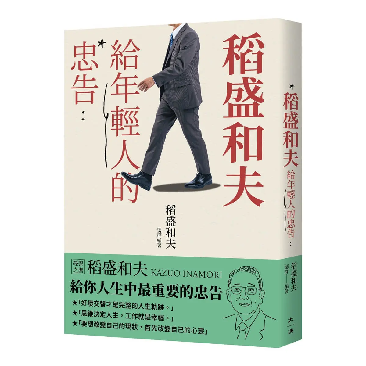 稻盛和夫人生哲學