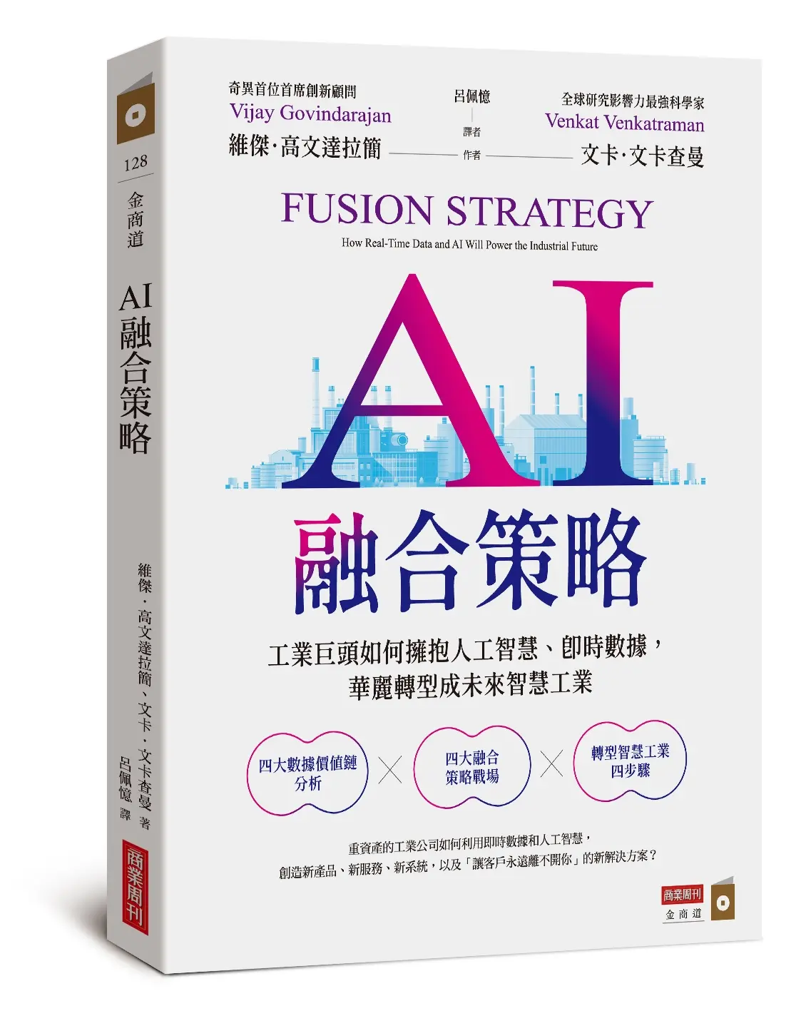AI融合策略: 工業巨頭如何擁抱人工智慧、卽時數據, 華麗轉型成為未來智慧工業