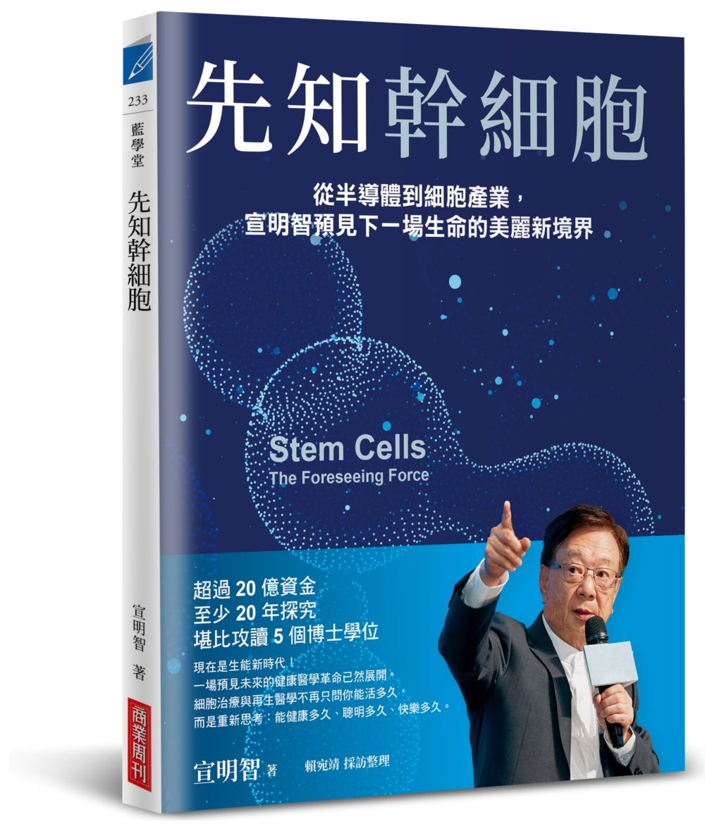 先知幹細胞: 從半導體到細胞產業, 宣明智預見下一場生命的美麗新境界