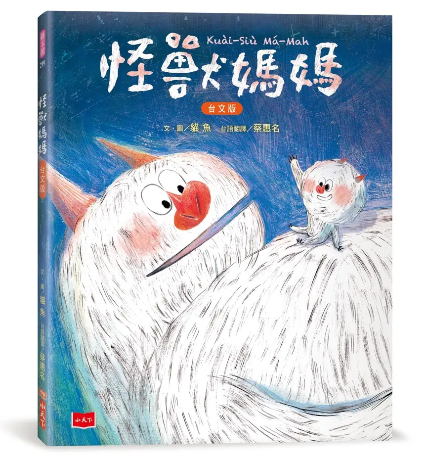 怪獸媽媽 (台文版/附台語朗讀音檔)