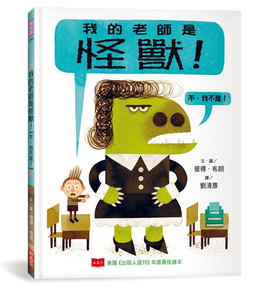 我的老師是怪獸! 不, 我不是! (第2版)
