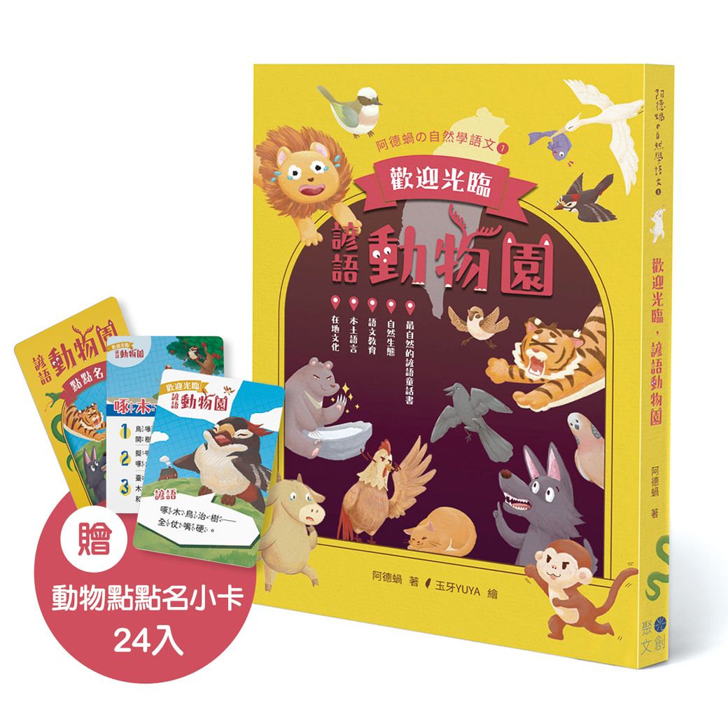 歡迎光臨, 諺語動物園 (附動物點點名小卡)