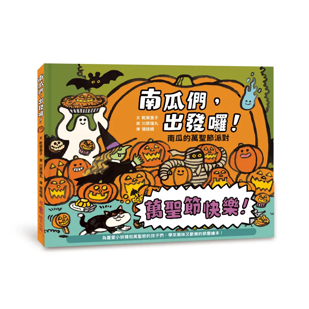 南瓜們, 出發囉!: 南瓜的萬聖節派對