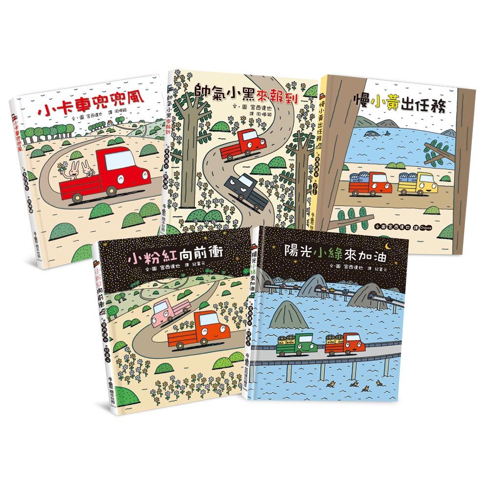 宮西達也×小卡車特攻隊: 出發! 一路向前! (5冊合售)