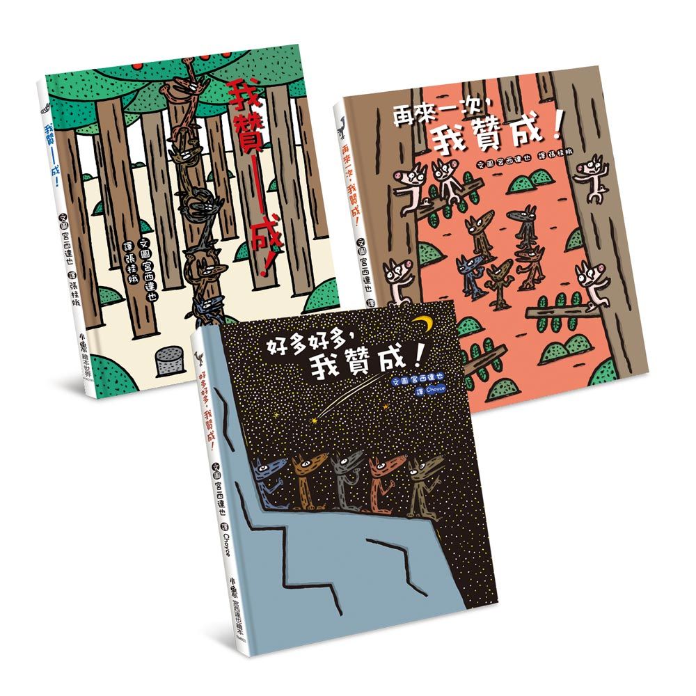 嘿, 我也贊成!: 宮西達也大野狼繪本集 (3冊合售)