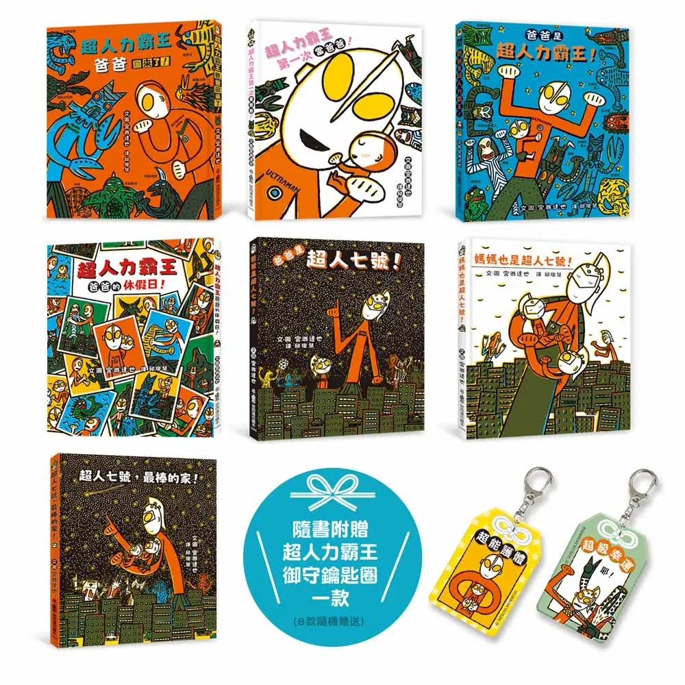 宮西達也超人力霸王集合囉: 幸福超載的家庭日常 (7冊合售/附超人力霸王御守鑰匙圈)
