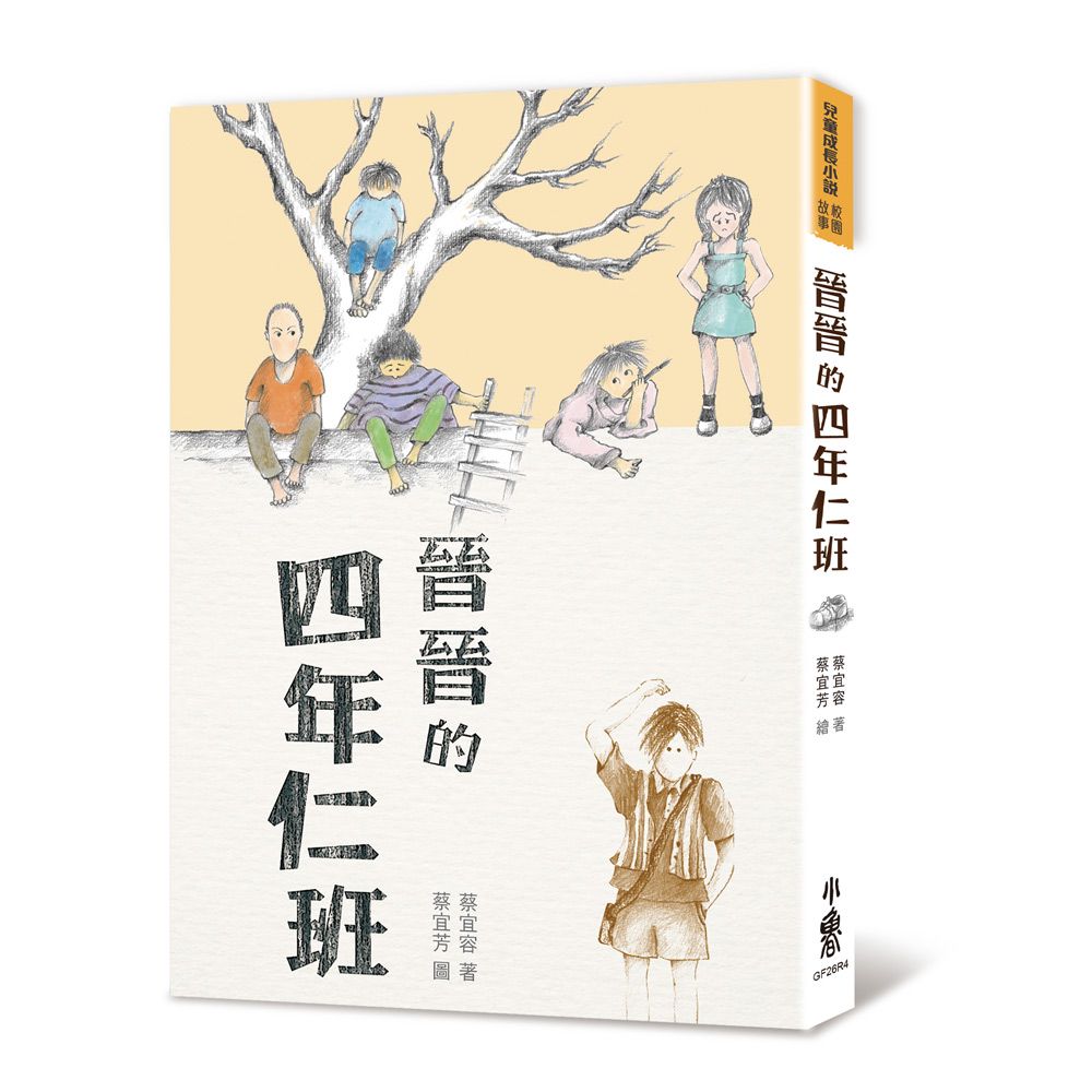 晉晉的四年仁班 (第4版)