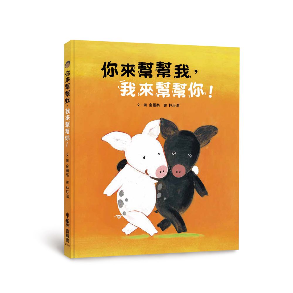 你來幫幫我, 我來幫幫你! (第2版)