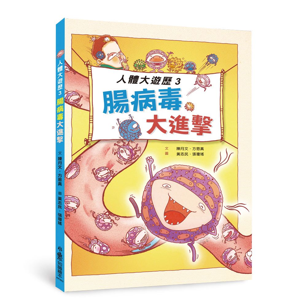 人體大遊歷 3: 腸病毒大進擊 (第2版)