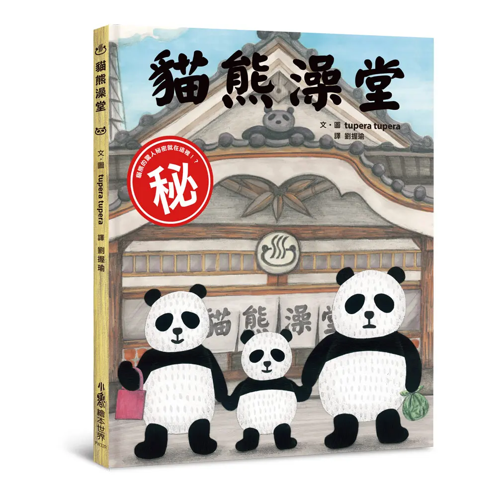 貓熊澡堂 (第3版)