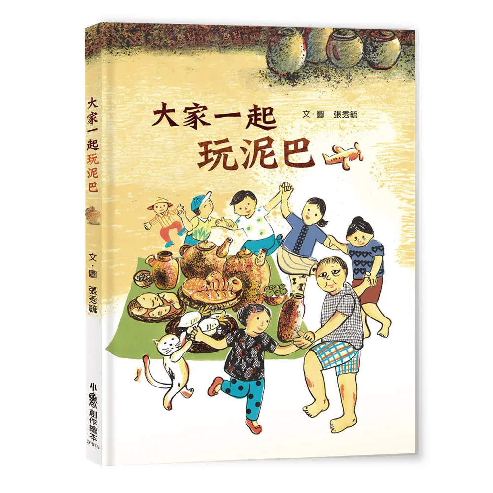 大家一起玩泥巴 (第2版)