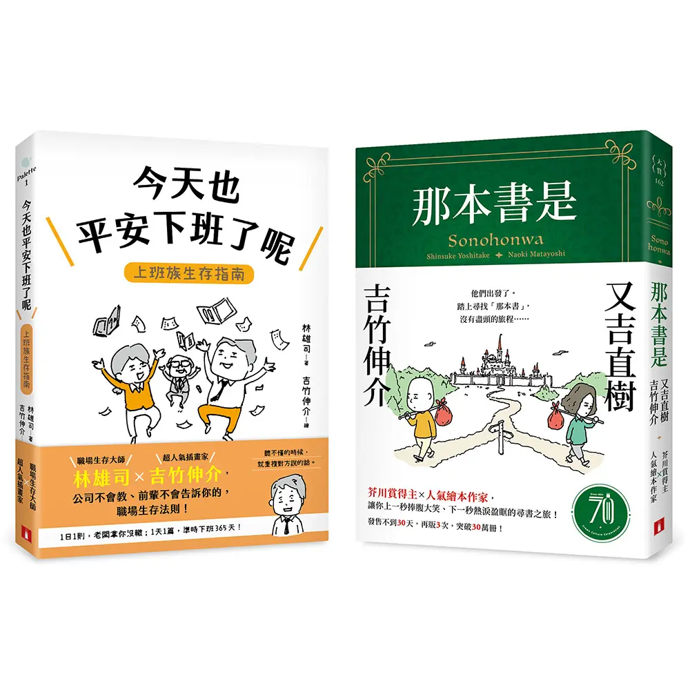 超人氣插畫家吉竹伸介作品: 那本書是+今天也平安下班了呢 (2冊合售)