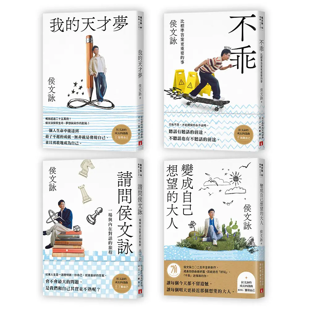 【侯文詠2025全新創作】成長最終篇