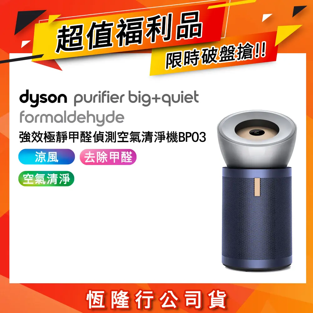 【超值福利品】Dyson 強效極淨甲醛偵測空氣清淨機 BP03