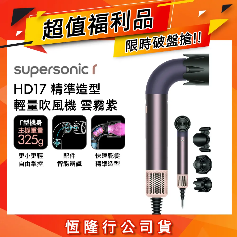 【限量福利品】Dyson Supersonic r HD17 精準造型 輕量吹風機 雲霧紫