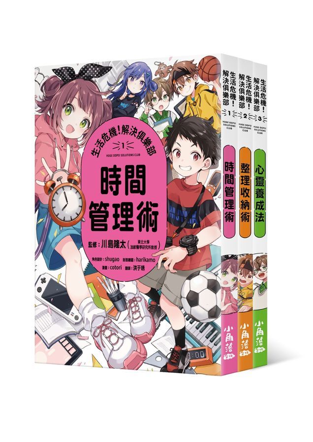 生活危機! 解決俱樂部 1-3套書 (3冊合售)
