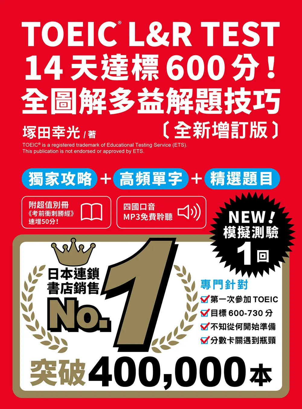 TOEIC L&R TEST 14天達標600分! 全圖解多益解題技巧 (全新增訂版/附四國口音MP3免費聆聽)