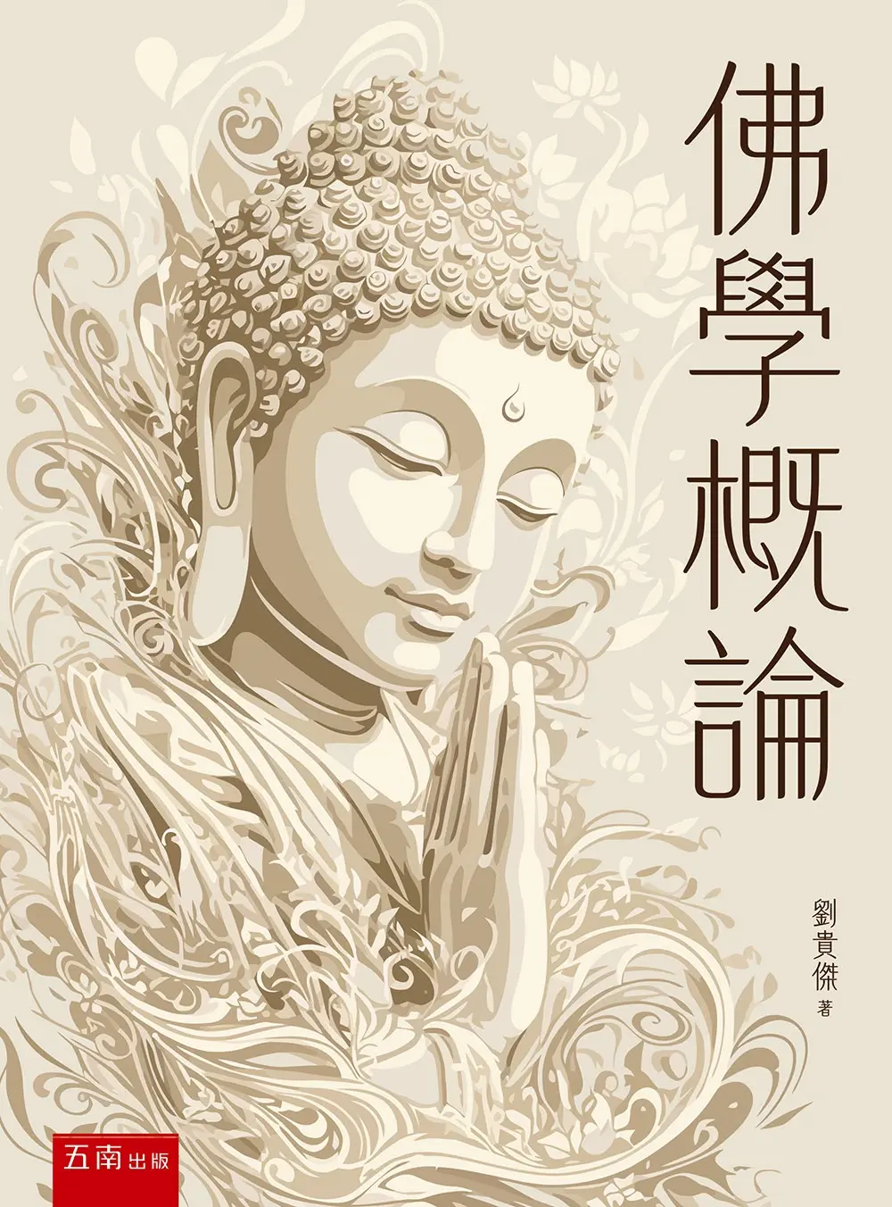 佛學概論