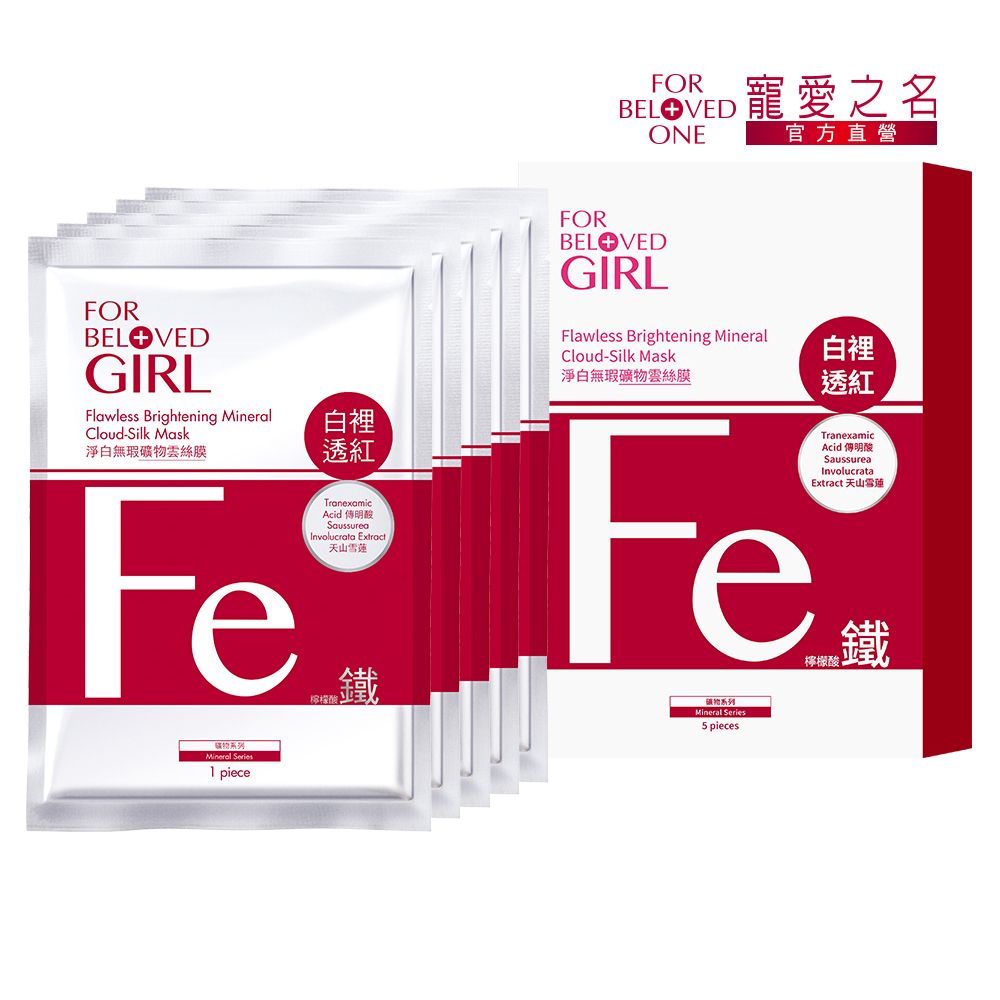 【For Beloved One寵愛之名】寵愛女孩淨白無瑕礦物雲絲膜 5片/盒