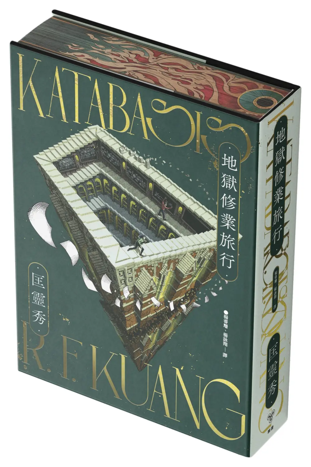 地獄修業旅行 (書口全彩噴印限量精裝版)