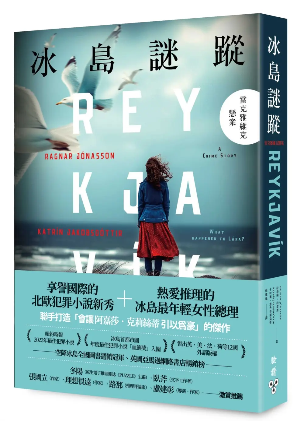 冰島謎蹤: 雷克雅維克懸案