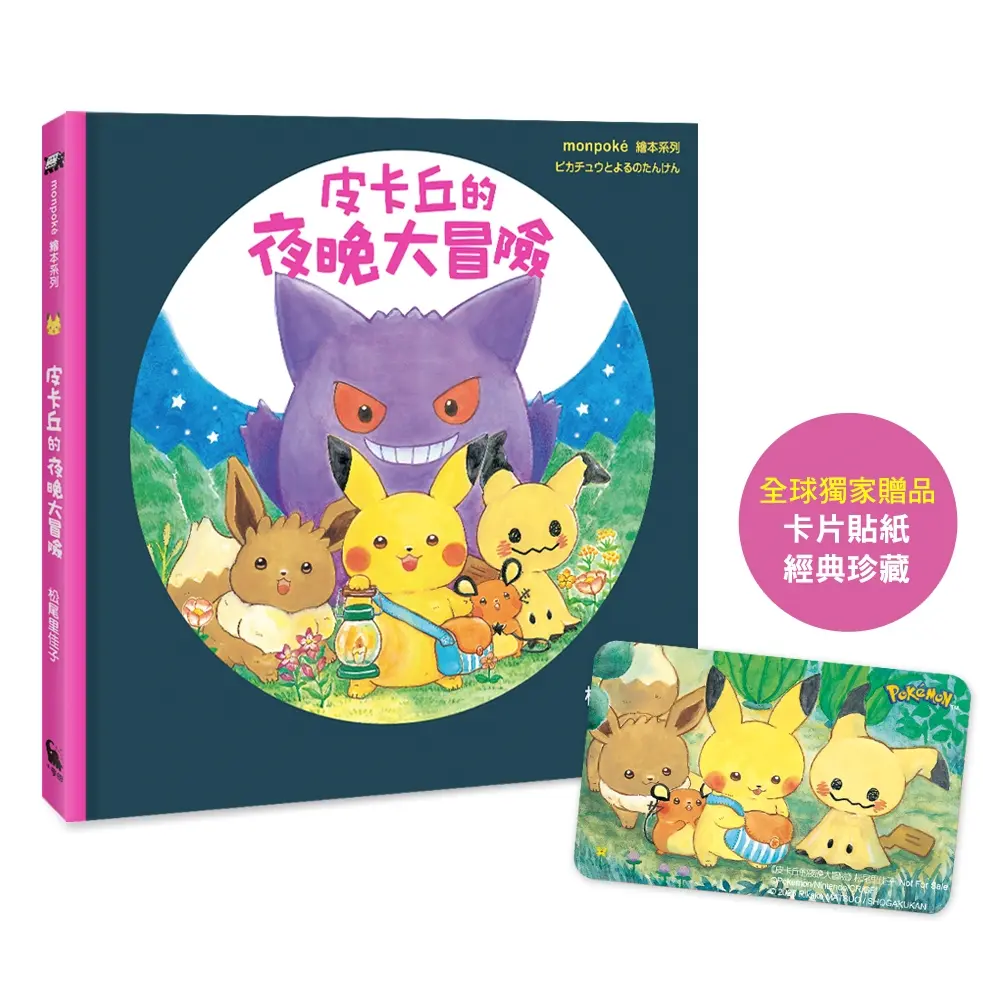 皮卡丘的夜晚大冒險 (附全球獨家贈品 冒險時刻卡片貼紙)