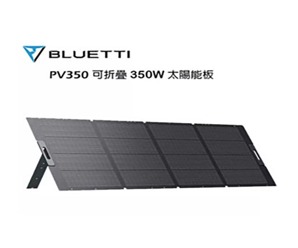 【BLUETTI】太陽能板 PV350 350W