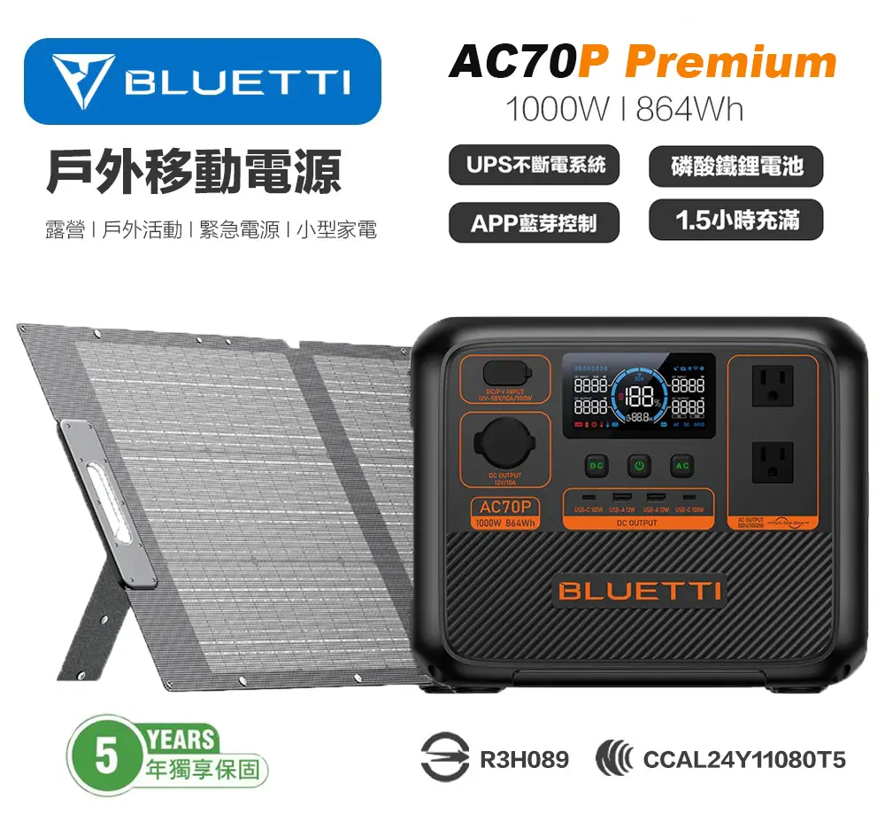 結帳再現折🚩BLUETTI AC70P 1000W 戶外儲能行動電源 + PV120 太陽能板 贈收納包