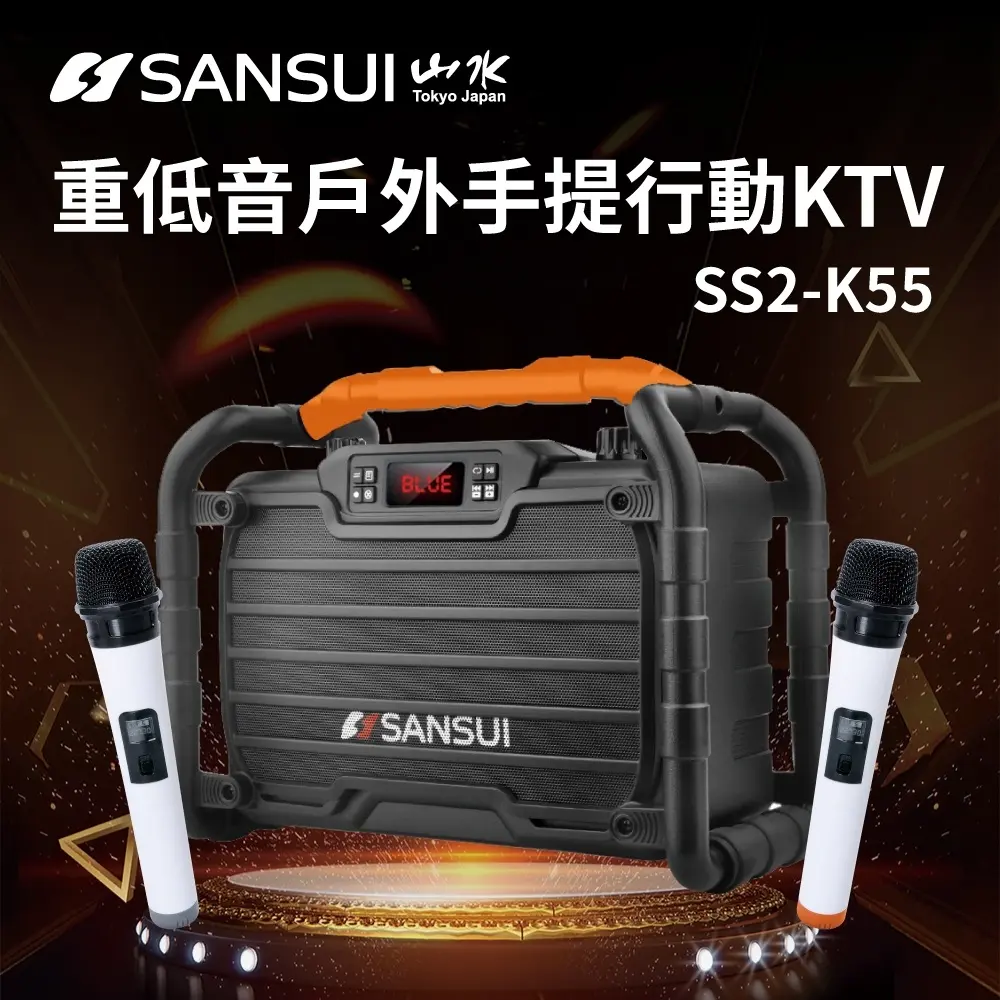 【SANSUI 山水】卡拉OK 重低音戶外手提行動KTV (SS2-K55) 點歌機/伴唱機