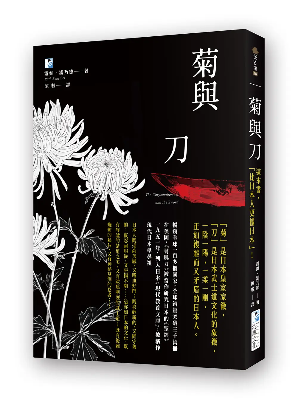 菊與刀: 這本書, 比日本人更懂日本!