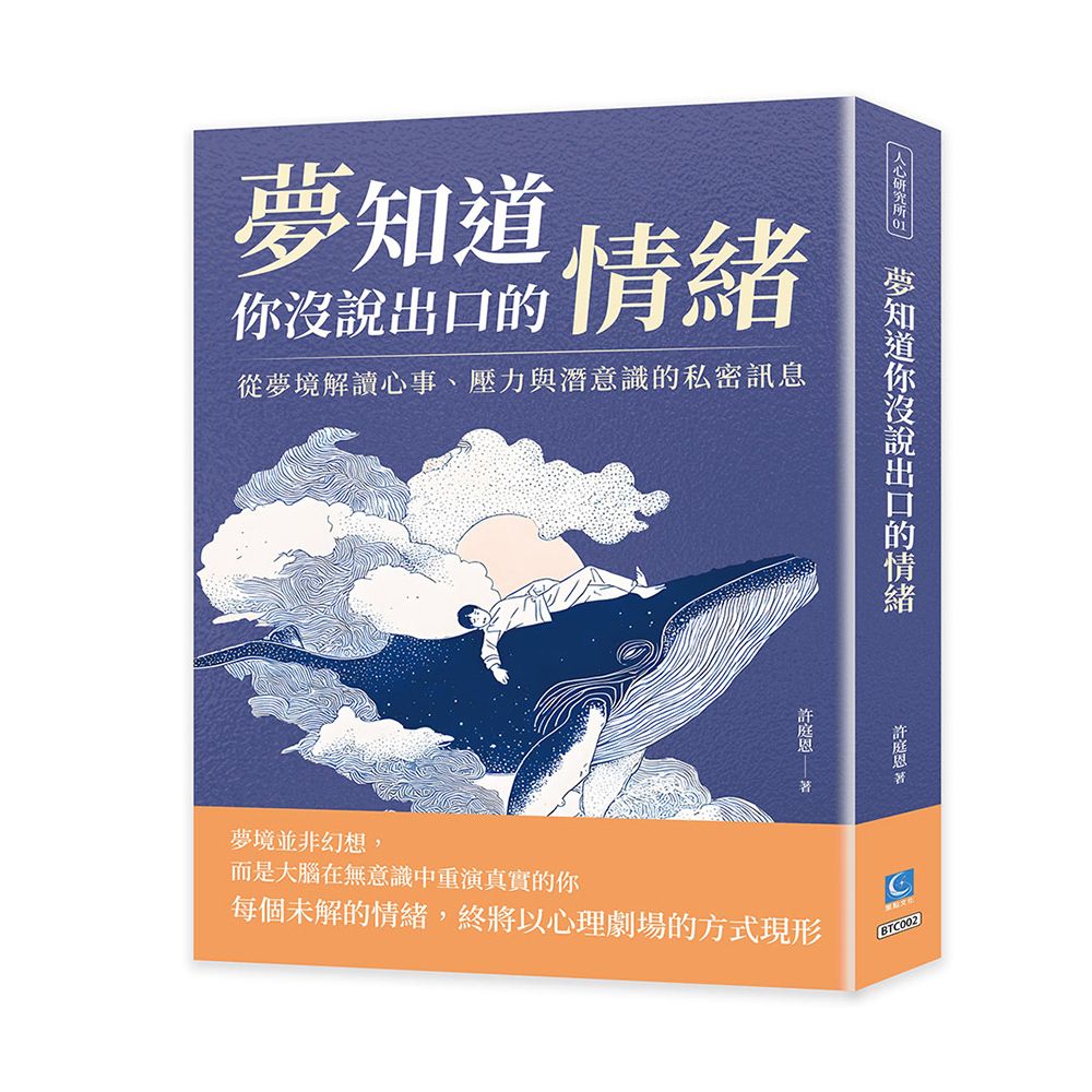 夢知道你沒說出口的情緒: 從夢境解讀心事、壓力與潛意識的私密訊息