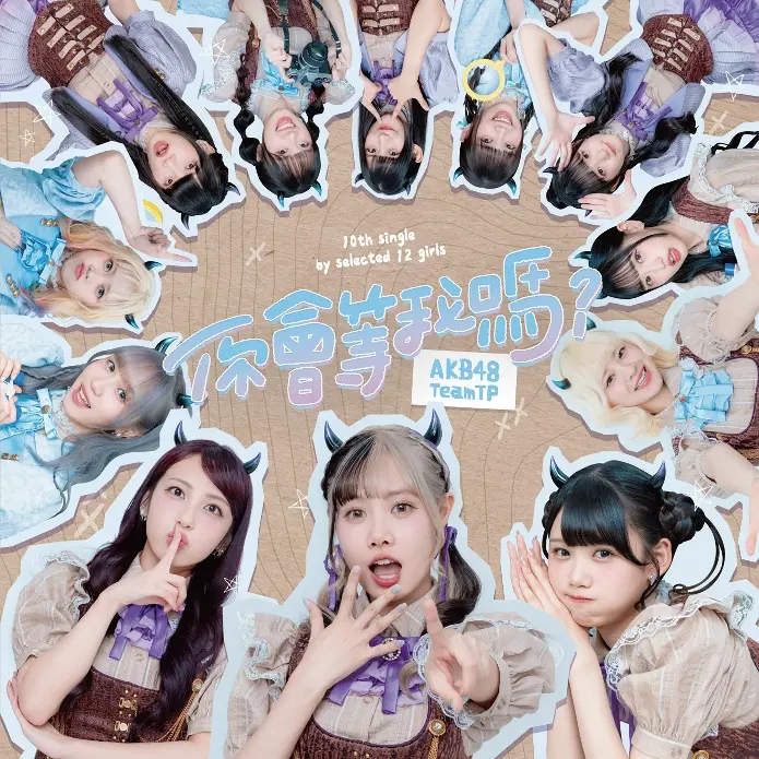 AKB48 Team TP➤你會等我嗎? (CD)