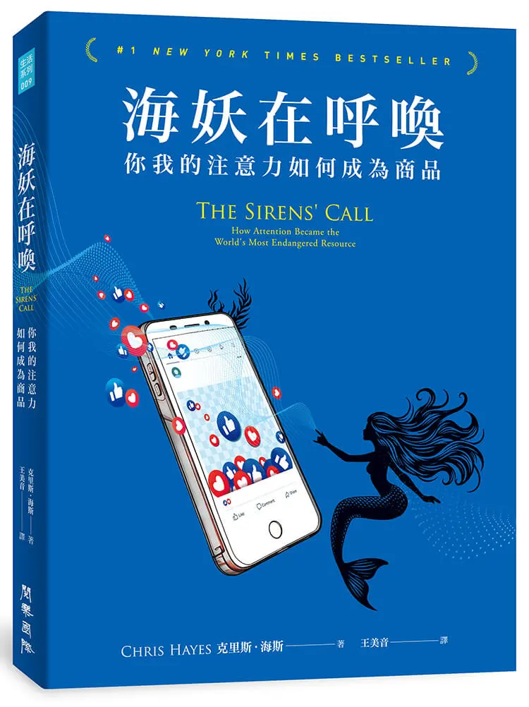 海妖在呼喚: 你我的注意力如何成為商品