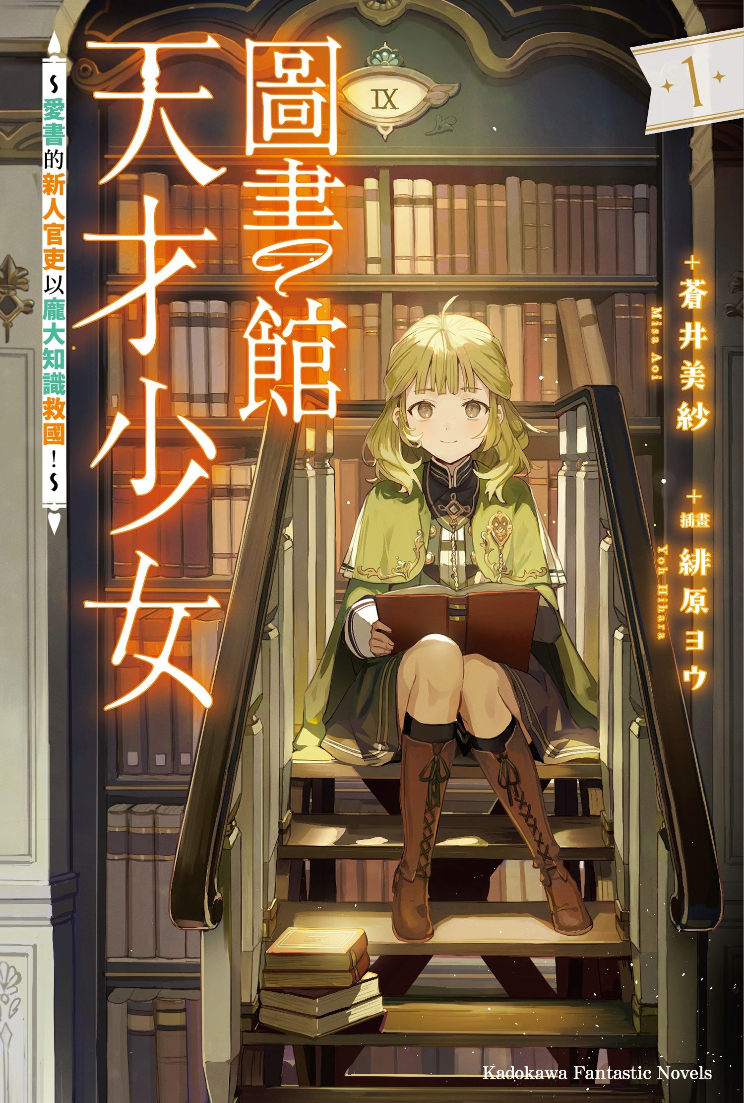 圖書館天才少女~愛書的新人官吏以龐大知識救國!~ 1