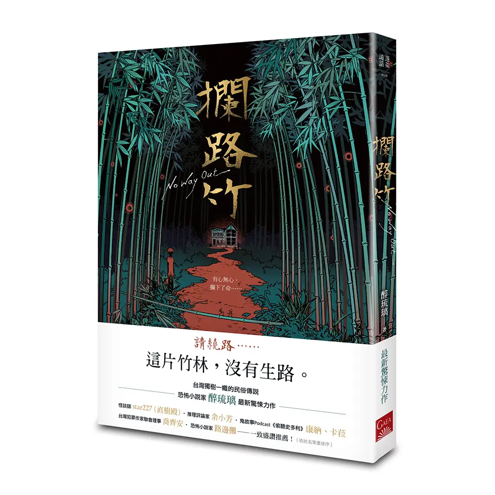 攔路竹
