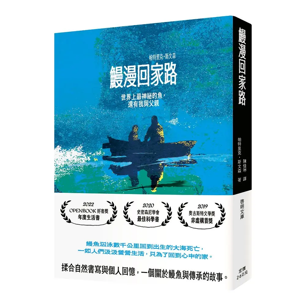 鰻漫回家路: 世界上最神祕的魚, 還有我與父親 (文庫本)