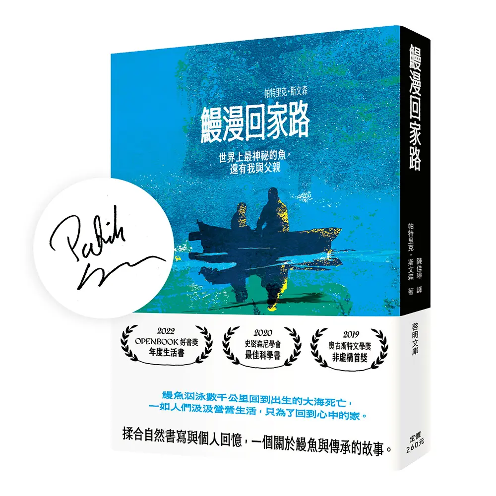 【︎獲瑞典最高文學獎】關於鰻魚與傳承