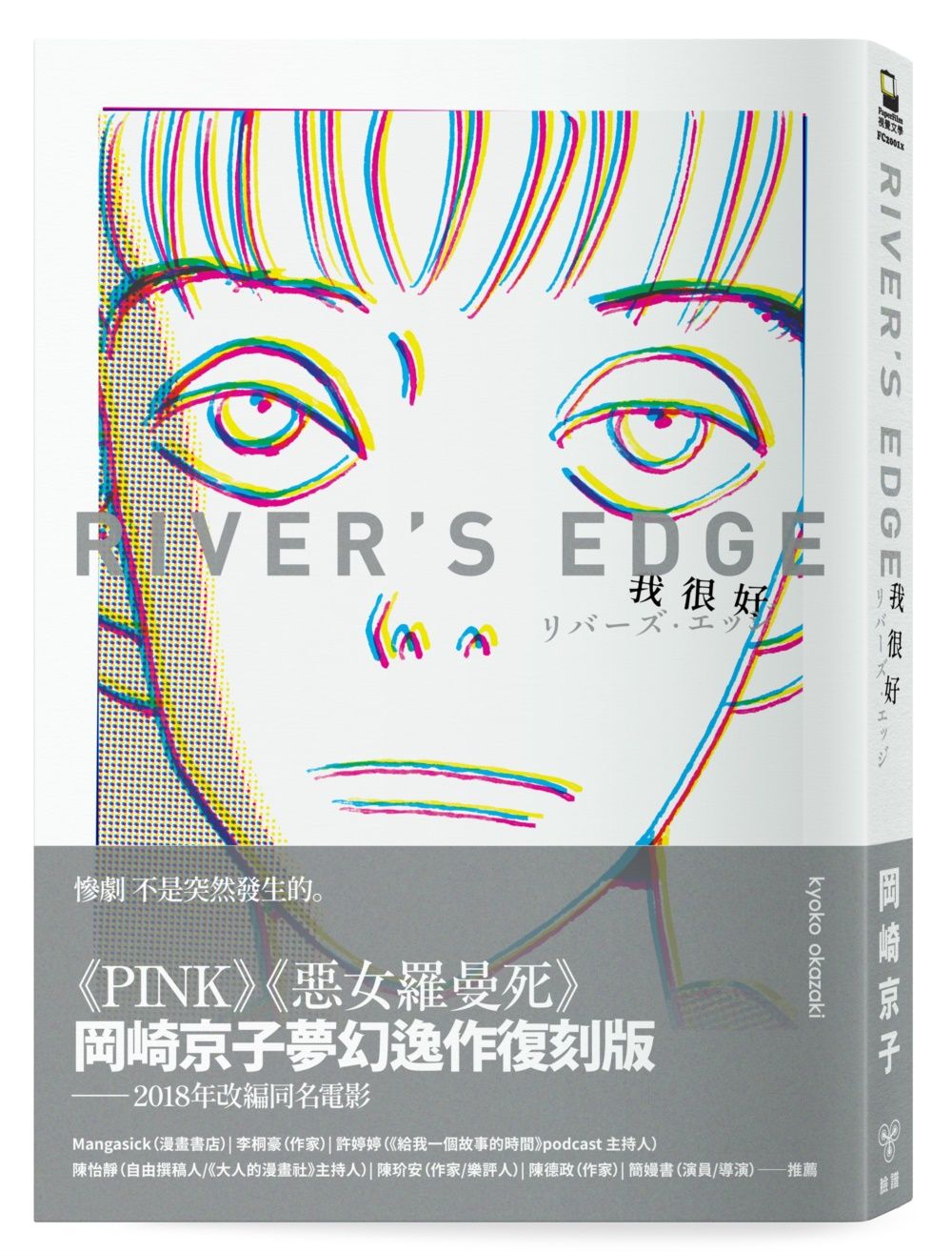 我很好River's Edge (岡崎京子經典復刻版)