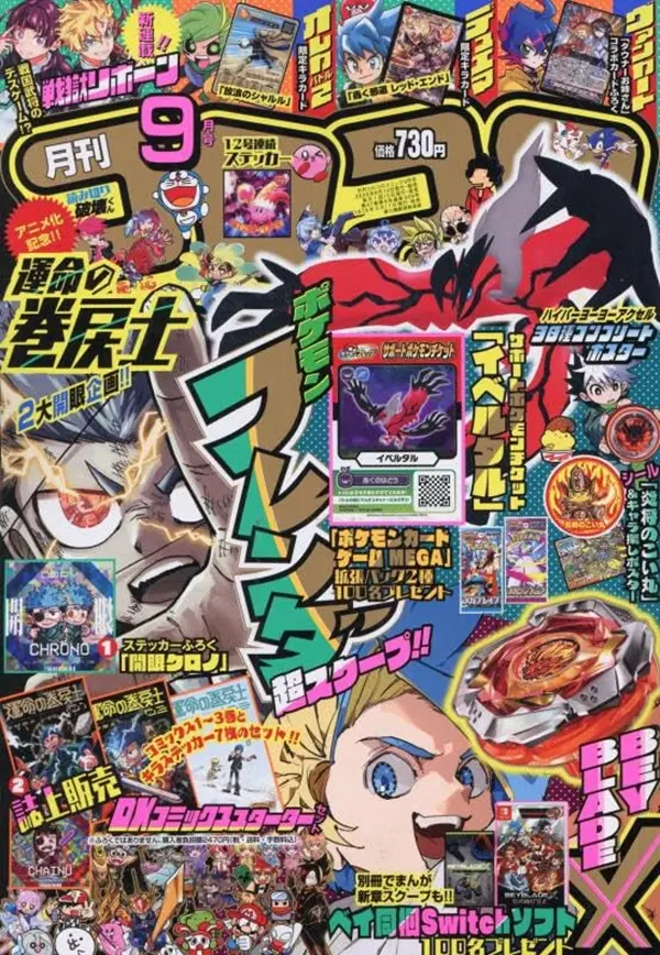コロコロコミック (9月/2025/附支援寶可夢劵伊裴爾塔爾&別冊&卡片組)
