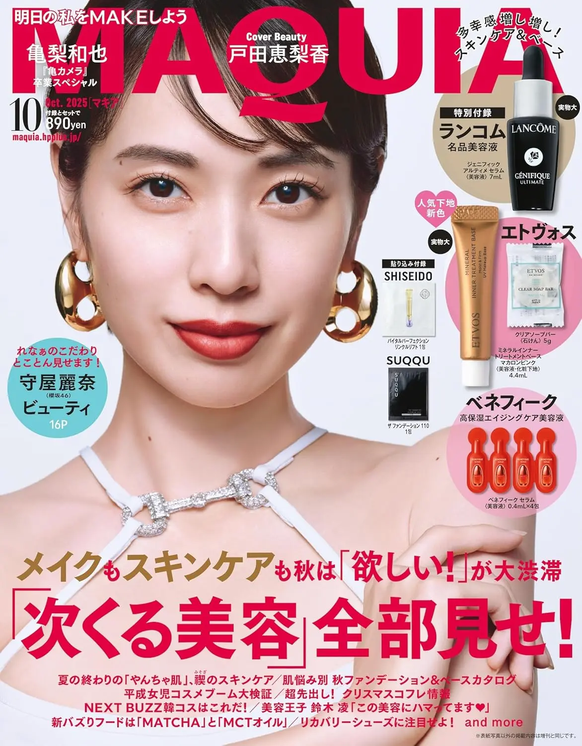 MAQUIAマキア (10月/2025/附ETVOS粉底液&潔顏肥皂&BENEFIQUE美容液&LANCOME美容液)