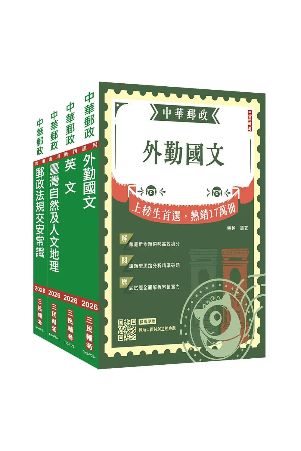 2026郵政郵局外勤人員套書 (附郵政外勤小法典/4冊合售)
