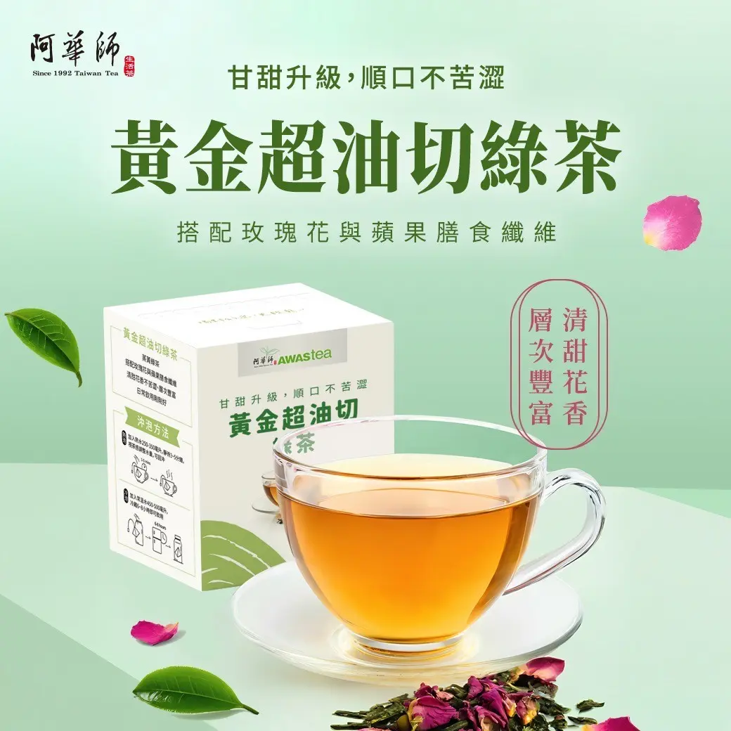 阿華師黃金油切綠茶/ 8入/ 盒裝