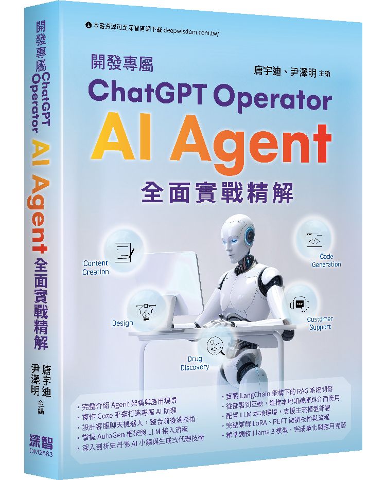 開發專屬ChatGPT Operator: AI Agent全面實戰精解