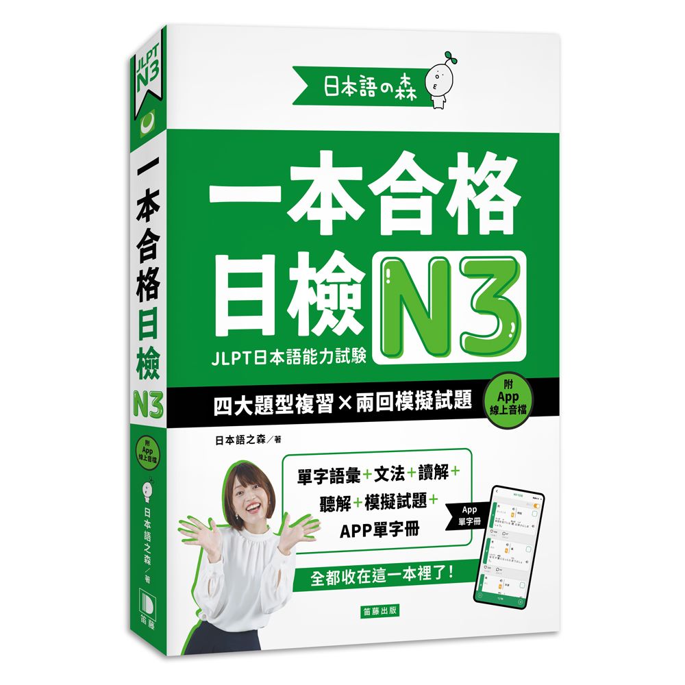 日本語之森: 一本合格日檢N3, 四大題型複習×兩回模擬試題 (附APP線上音檔)