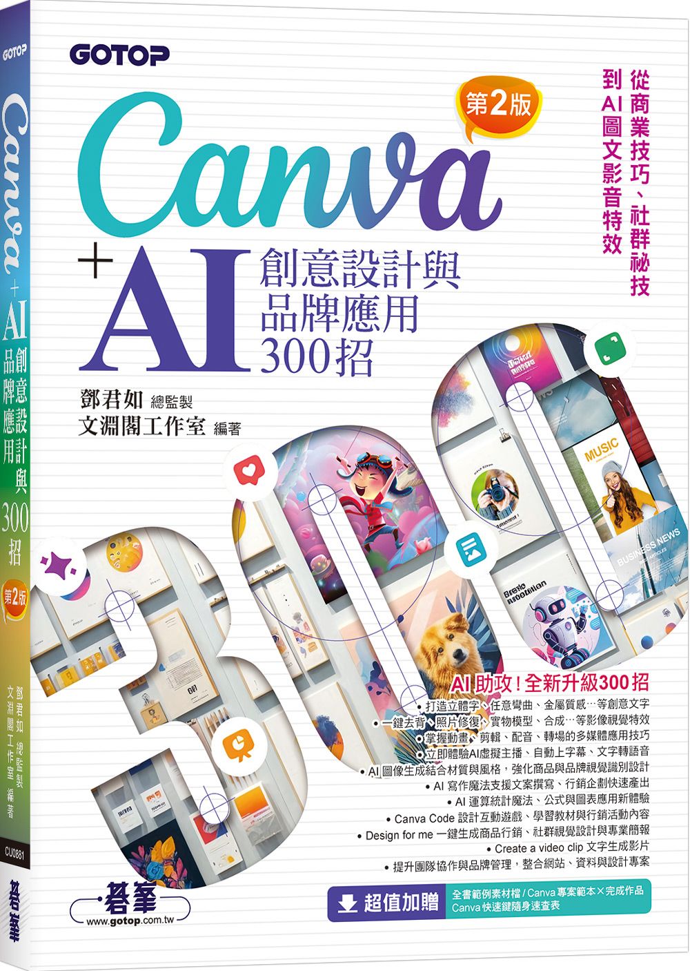 Canva+AI創意設計與品牌應用300招: 從商業技巧、社群祕技到AI圖文影音特效 (第2版)