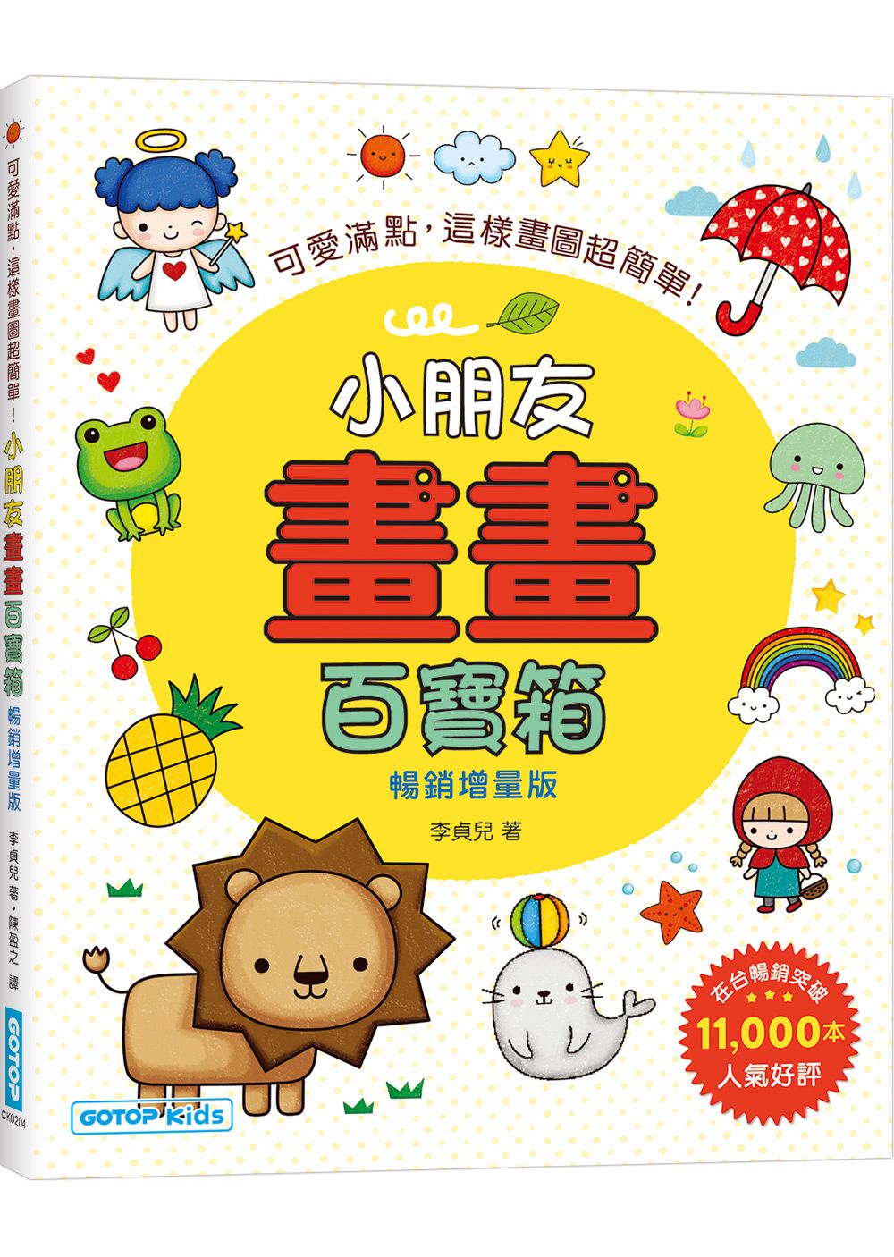 小朋友畫畫百寶箱: 可愛滿點, 這樣畫圖超簡單! (暢銷增量版)