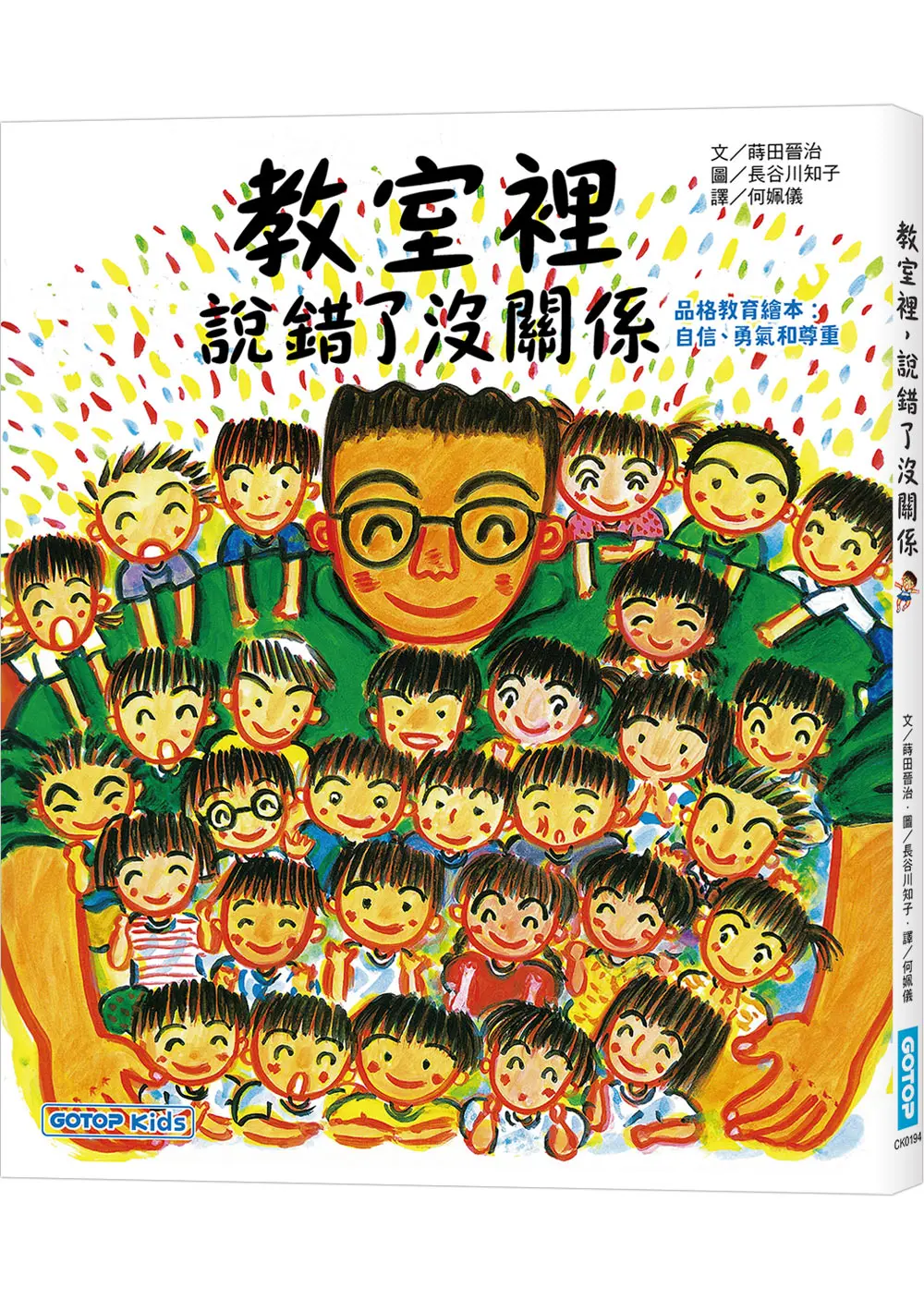 教室裡, 說錯了沒關係