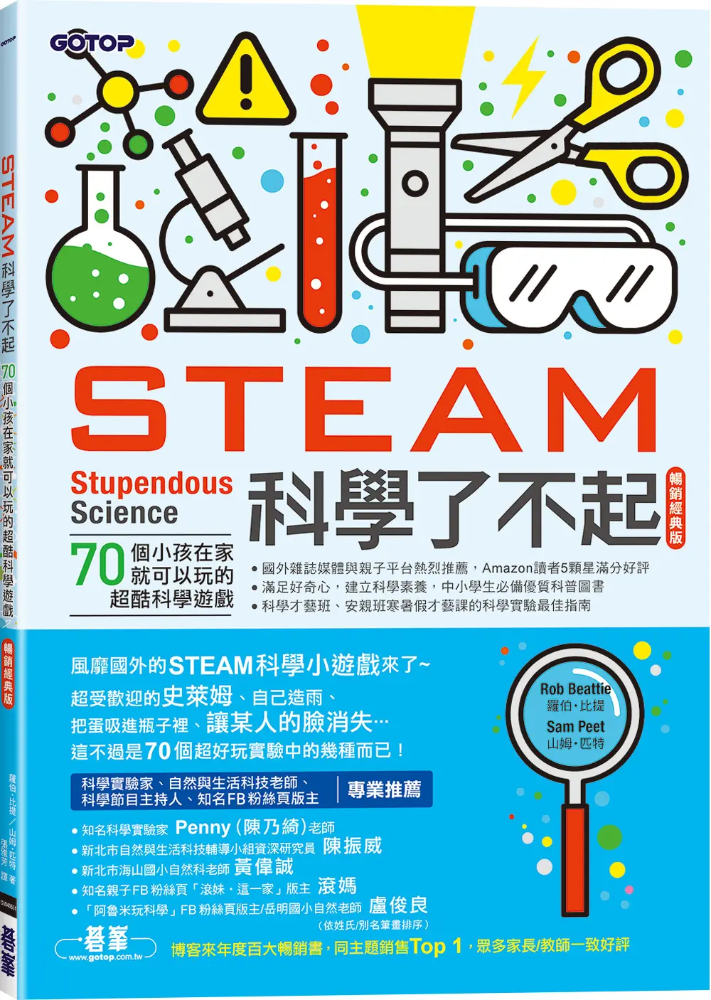 STEAM科學了不起: 70個小孩在家就可以玩的超酷科學遊戲 (暢銷經典版)